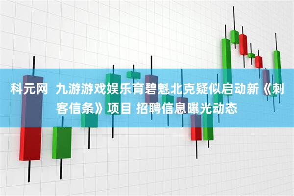 科元网  九游游戏娱乐育碧魁北克疑似启动新《刺客信条》项目 招聘信息曝光动态